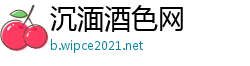 沉湎酒色网